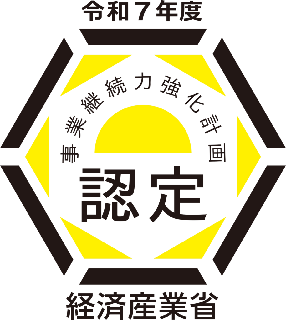 事業継続力強化計画
